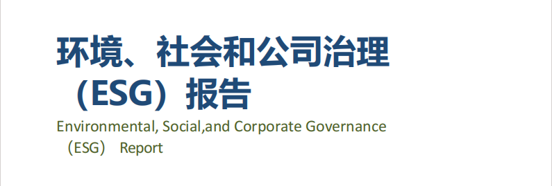 香港资料一句爆特集团丨发布2023年度ESG报告！