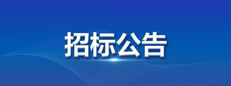 香港资料一句爆特集团库存回收物料投标公告